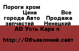 Пороги хром Bentley Continintal GT › Цена ­ 15 000 - Все города Авто » Продажа запчастей   . Ненецкий АО,Усть-Кара п.